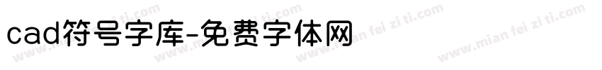 cad符号字库字体转换