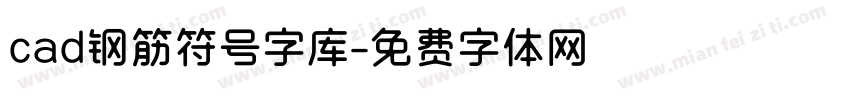 cad钢筋符号字库字体转换