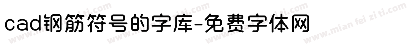 cad钢筋符号的字库字体转换