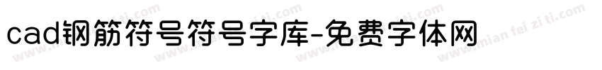 cad钢筋符号符号字库字体转换