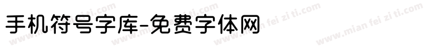 手机符号字库字体转换