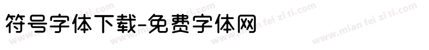 符号字体下载字体转换