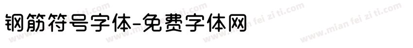 钢筋符号字体字体转换