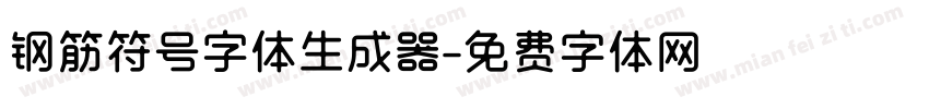 钢筋符号字体生成器字体转换