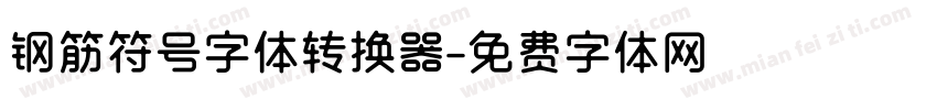 钢筋符号字体转换器字体转换