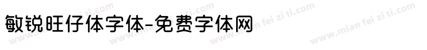 敏锐旺仔体字体字体转换