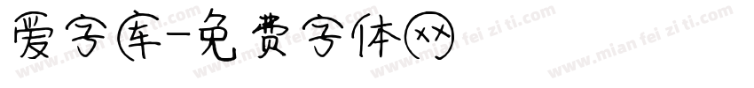 爱字库字体转换