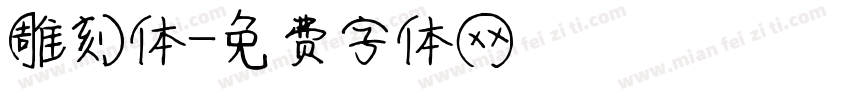 雕刻体字体转换