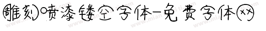 雕刻喷漆镂空字体字体转换