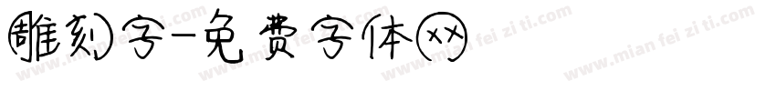 雕刻字字体转换