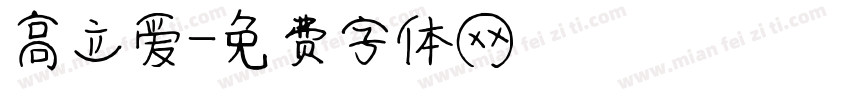 高立爱字体转换