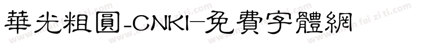 华光粗圆_CNKI字体转换