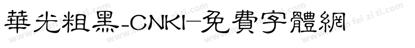 华光粗黑_CNKI字体转换