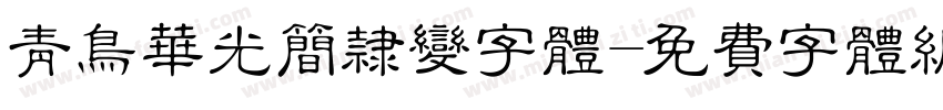 青鸟华光简隶变字体字体转换