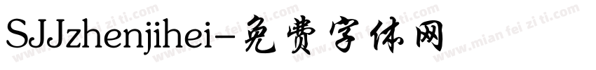 SJJzhenjihei字体转换