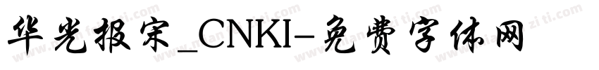 华光报宋_CNKI字体转换