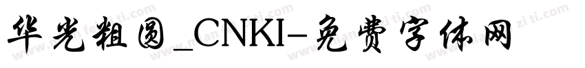 华光粗圆_CNKI字体转换