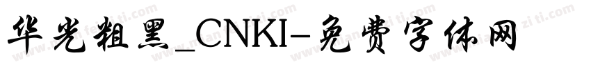 华光粗黑_CNKI字体转换