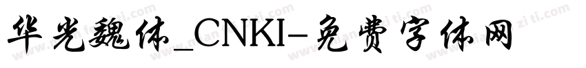 华光魏体_CNKI字体转换