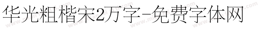 华光粗楷宋2万字字体转换