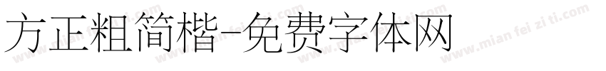 方正粗简楷字体转换