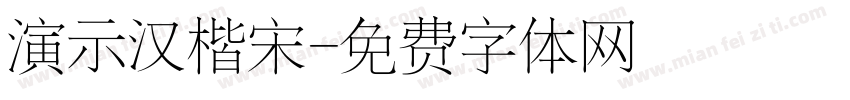 演示汉楷宋字体转换