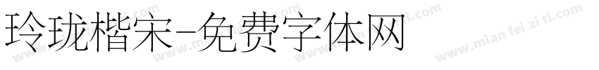 玲珑楷宋字体转换