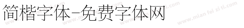 简楷字体字体转换