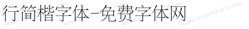 行简楷字体字体转换