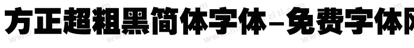 方正超粗黑简体字体字体转换