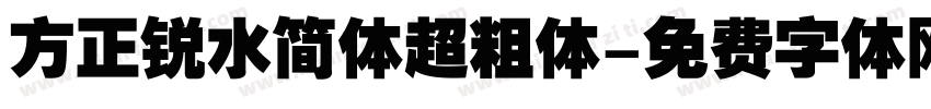 方正锐水简体超粗体字体转换