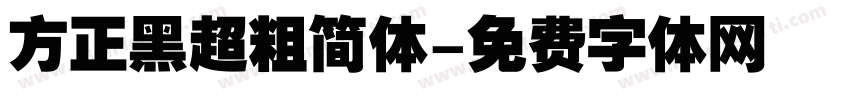 方正黑超粗简体字体转换