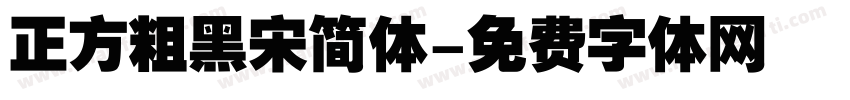 正方粗黑宋简体字体转换