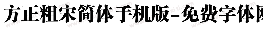 方正粗宋简体手机版字体转换