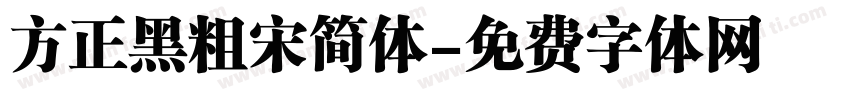 方正黑粗宋简体字体转换