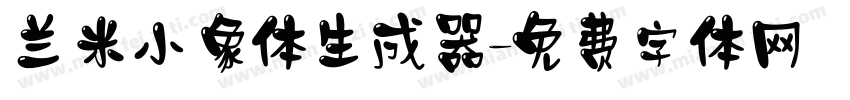 兰米小象体生成器字体转换