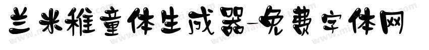 兰米稚童体生成器字体转换