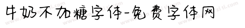 牛奶不加糖字体字体转换