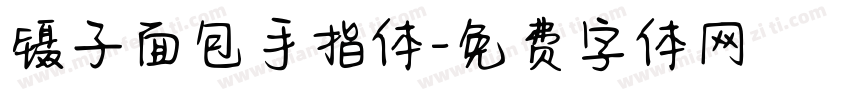 镊子面包手指体字体转换