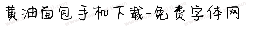 黄油面包手机下载字体转换