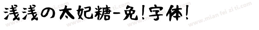 浅浅の太妃糖字体转换