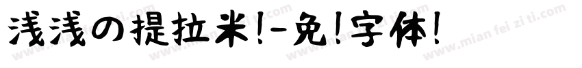 浅浅の提拉米苏字体转换