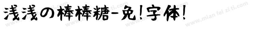 浅浅の棒棒糖字体转换