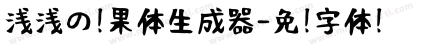 浅浅の芒果体生成器字体转换