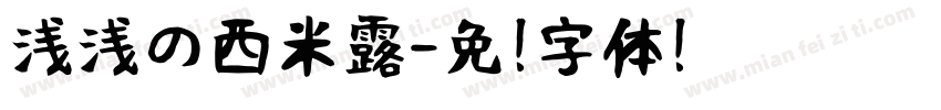 浅浅の西米露字体转换