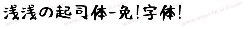 浅浅の起司体字体转换