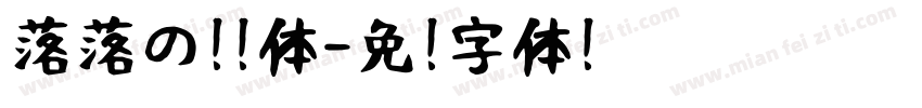 落落の汤圆体字体转换