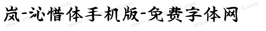 岚-沁惜体手机版字体转换