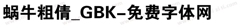 蜗牛粗倩_GBK字体转换