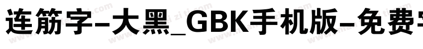 连筋字-大黑_GBK手机版字体转换